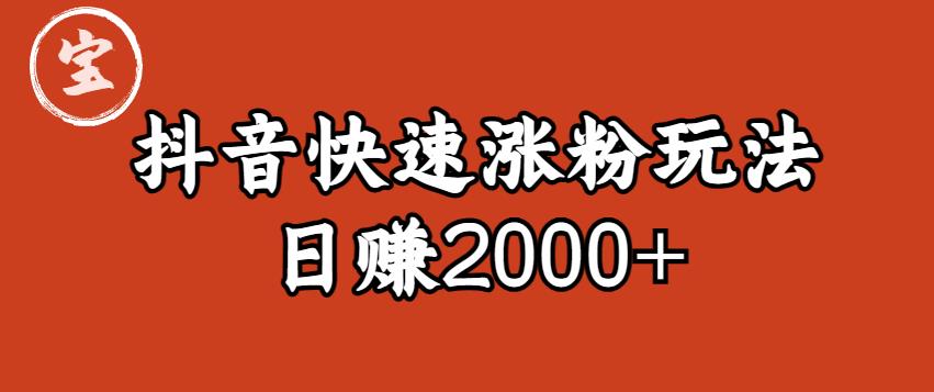 宝哥私藏·抖音快速起号涨粉玩法（4天涨粉1千）（日赚2000+）【揭秘】-猫哥网资源库