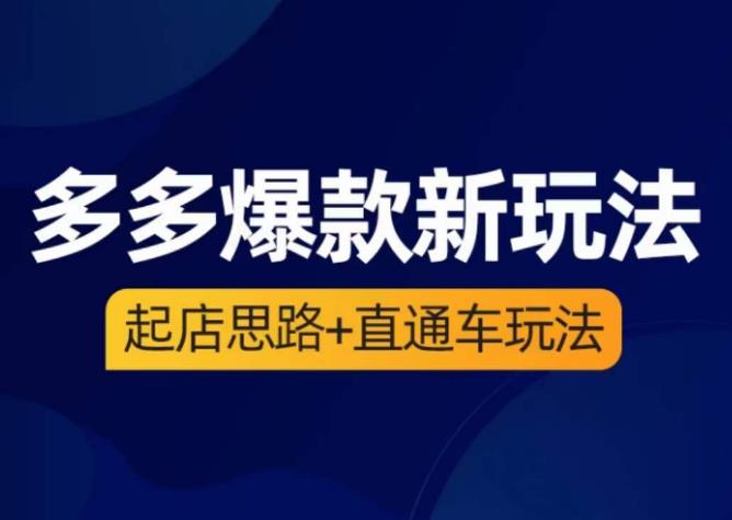 海神·多多爆款新玩法，​起店思路+直通车玩法（3节精华课）-猫哥网资源库