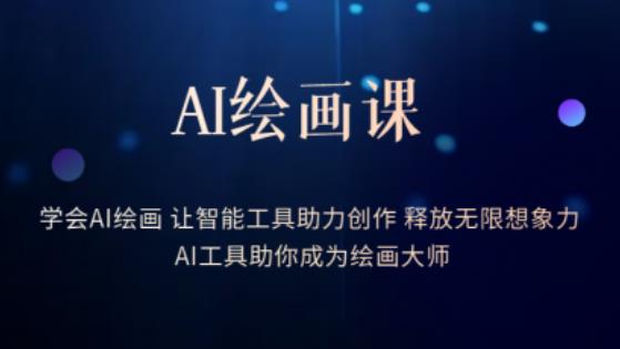 AI绘画课-学会AI绘画让智能工具助力创作释放无限想象力AI工具助你成为绘画大师-猫哥网资源库