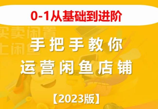 2023版0-1从基础到进阶，手把手教你运营闲鱼店铺-猫哥网资源库