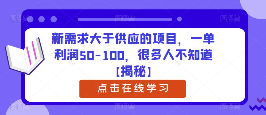 新需求大于供应的项目，一单利润50-100，很多人不知道【揭秘】-猫哥网资源库