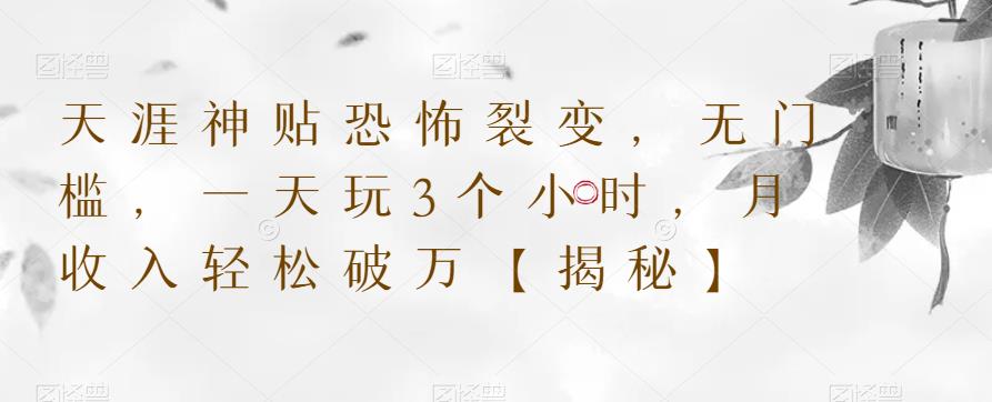 天涯神贴恐怖裂变，无门槛，一天玩3个小时，月收入轻松破万【揭秘】-猫哥网资源库