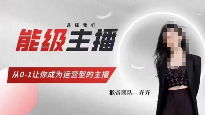 猴帝家的主播课，能级主播成长，从0-1让你成为运营型的主播-猫哥网资源库