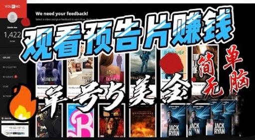 观看电影预告片赚钱，即看即赚简单无脑，单号收益5美金可批量【揭秘】-猫哥网资源库