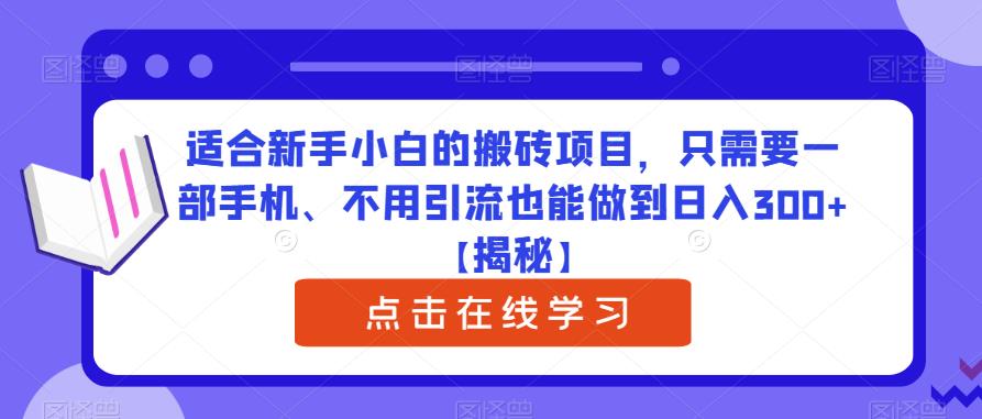 适合新手小白的搬砖项目，只需要一部手机、不用引流也能做到日入300+【揭秘】-猫哥网资源库