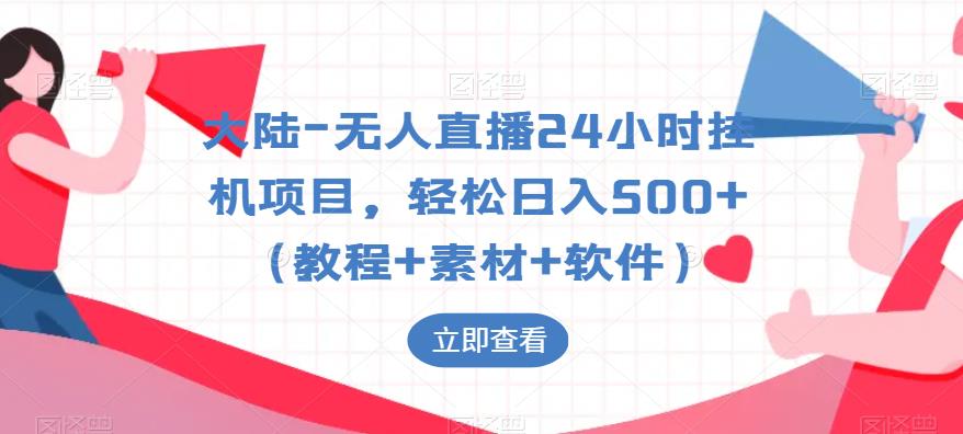 大陆-无人直播24小时挂机项目，轻松日入500+（教程+素材+软件）-猫哥网资源库