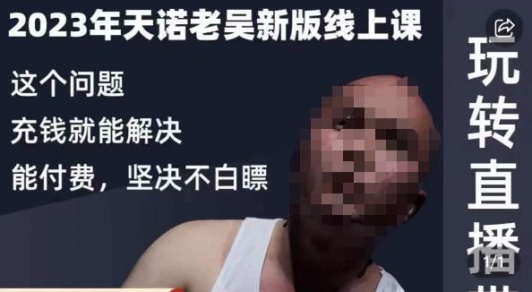 天诺老吴·2023年最新线上课，抖系直播起号/投流超级综合课，玩转直播带货-猫哥网资源库