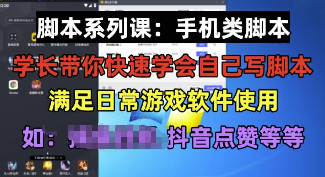 学长脚本系列课：手机类脚本篇，学会自用或接单都很好【揭秘】-猫哥网资源库