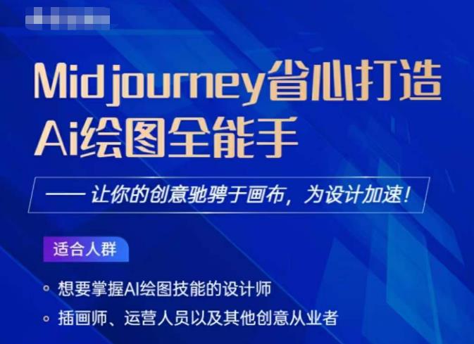 Midjourney打造AI绘图全能手，让你的设计驰骋于画布，为设计加速-猫哥网资源库