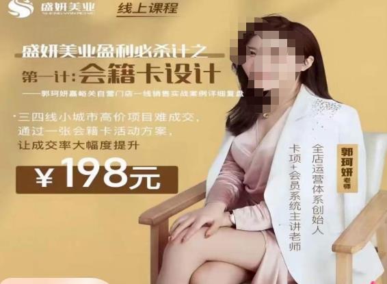 郭珂妍·盛妍美业盈利必杀技-会籍卡设计，让成交率大幅上升-猫哥网资源库