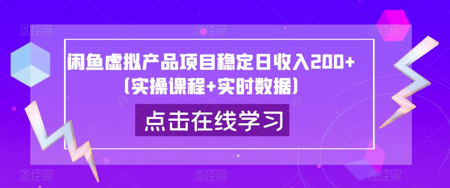 闲鱼虚拟产品项目稳定日收入200+（实操课程+实时数据）-猫哥网资源库