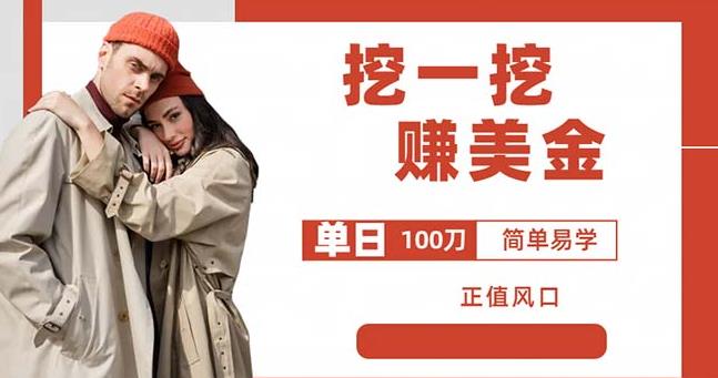 边收费5888的挖一挖项目，单日单窗口可挖出100米，全自动，可多开【揭秘】-猫哥网资源库