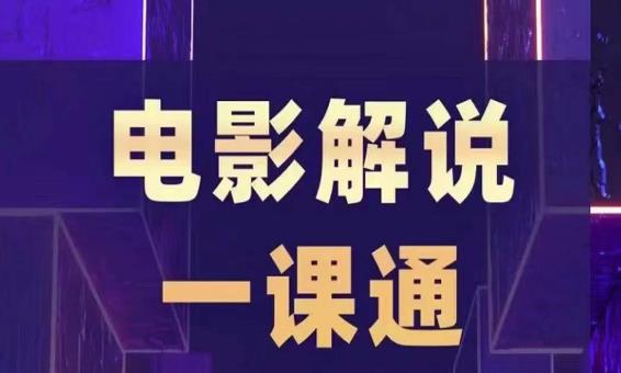 槽槽电影解说一课通，快速学会电影解说，入门+进阶+剪辑速成+直播课-猫哥网资源库