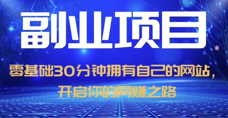 零基础30分钟拥有自己的网站，日赚1000+，开启你的网赚之路-猫哥网资源库