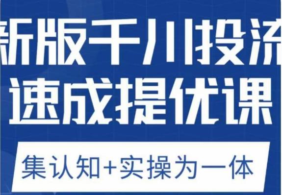 老甲优化狮新版千川投流速成提优课，底层框架策略实战讲解，认知加实操为一体！-猫哥网资源库