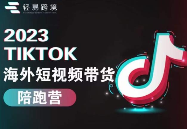 2023TikTok海外短视频带货陪跑营，从TK小白到TK高阶短视频运营快速变身优质带货达人-猫哥网资源库