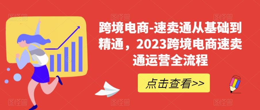 跨境电商-速卖通从基础到精通，2023跨境电商速卖通运营全流程-猫哥网资源库