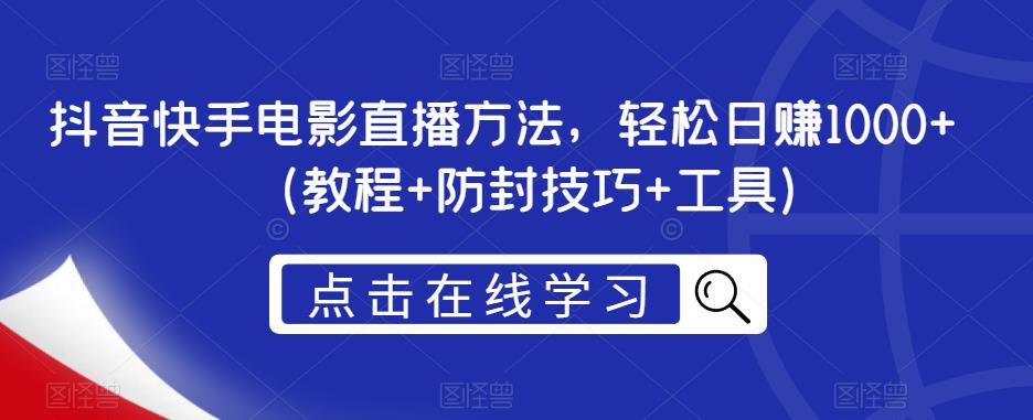 抖音快手电影直播方法，轻松日赚1000+（教程+防封技巧+工具）-猫哥网资源库