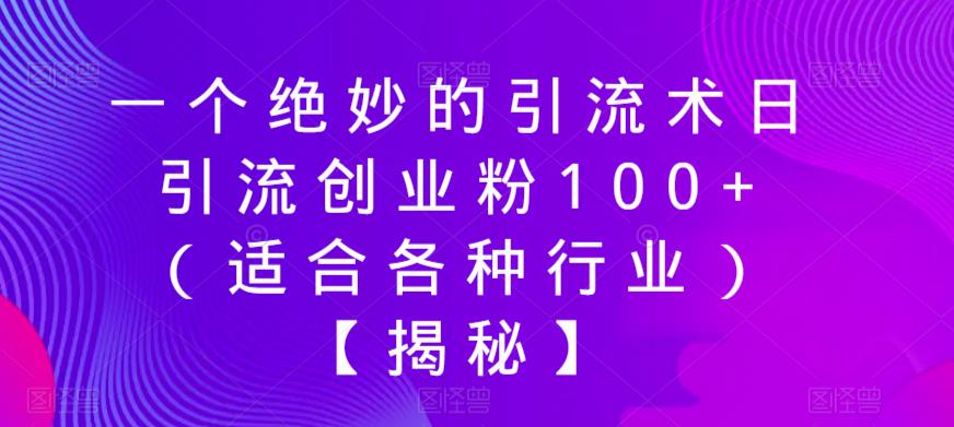 一个绝妙的引流术日引流创业粉100+（适合各种行业）【揭秘】-猫哥网资源库