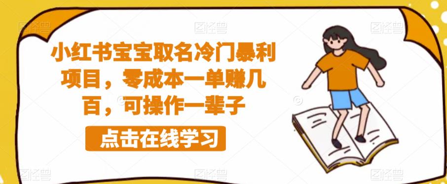 小红书宝宝取名冷门暴利项目，零成本一单赚几百，可操作一辈子-猫哥网资源库