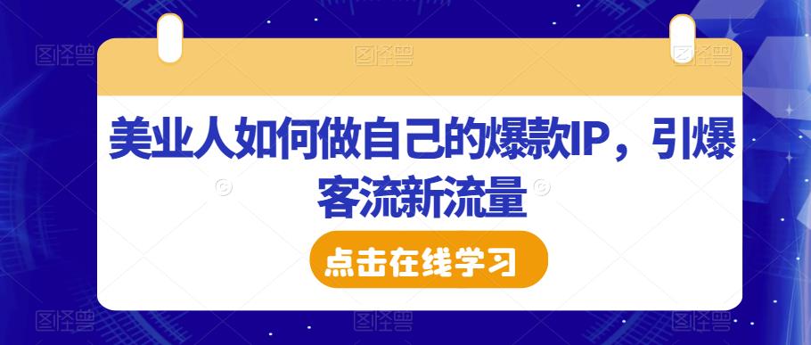 美业人如何做自己的爆款IP，引爆客流新流量-猫哥网资源库