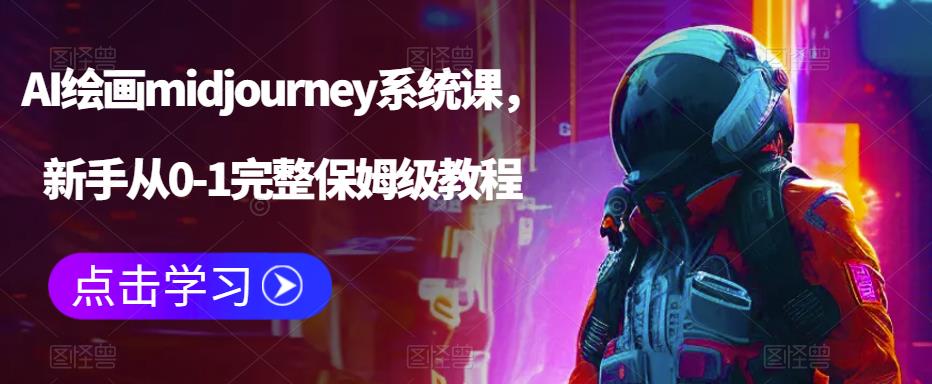 AI绘画midjourney系统课，新手从0-1完整保姆级教程-猫哥网资源库