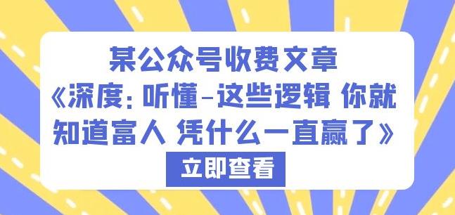 某公众号收费文章《深度：听懂-这些逻辑你就知道富人凭什么一直赢了》-猫哥网资源库