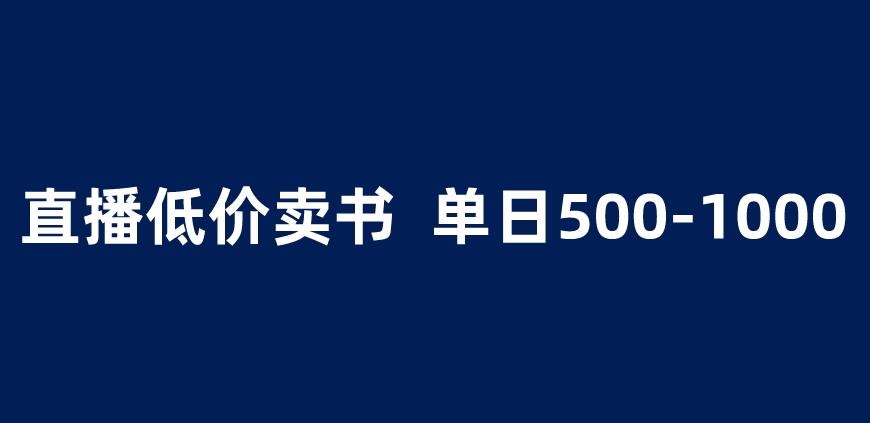 抖音半无人直播，1.99元卖书项目，简单操作轻松日入500＋ 【揭秘】-猫哥网资源库
