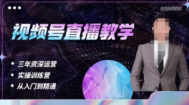 杨sir·视频号直播运营教学，视频号直播流量的底层逻辑，解决直播间没流量，不开单的窘境-猫哥网资源库