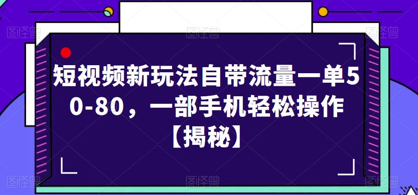 短视频新玩法自带流量一单50-80，一部手机轻松操作【揭秘】-猫哥网资源库