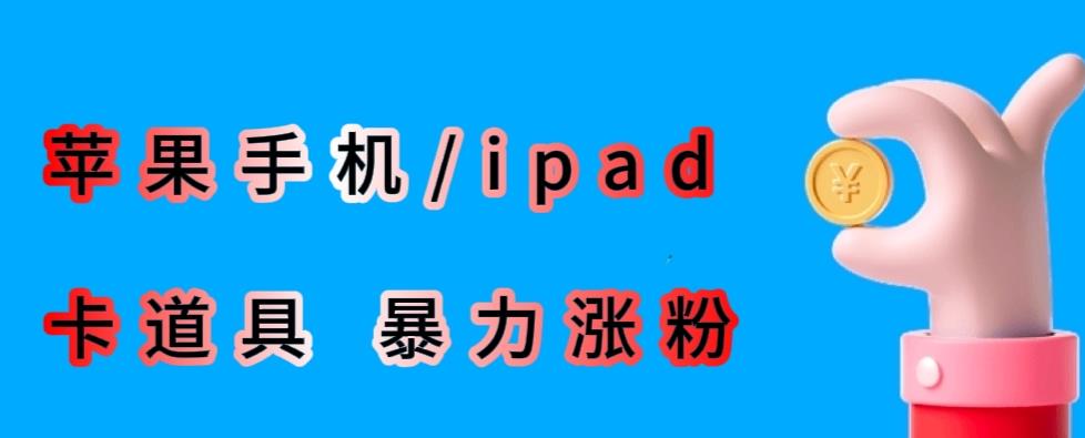 最新利用苹果手机/ipad的ios系统，卡道具搬短视频，百分百过原创-猫哥网资源库