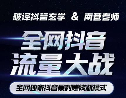 南巷·全网独创抖音暴利赚钱新模式，抖音流量大战暴利项目，一天几百没什么大的问题（原价1288）-猫哥网资源库