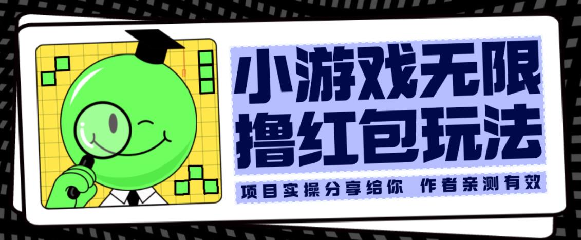 小游戏无限撸红包玩法测试一天100+【揭秘】-猫哥网资源库