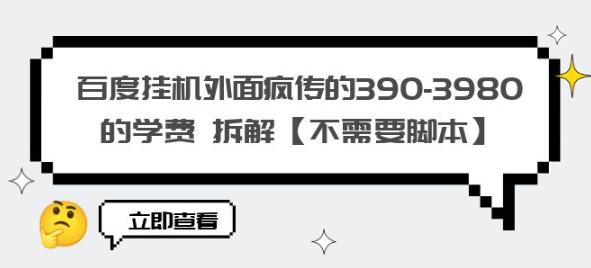 百度挂机外面疯传的390-3980的学费拆解【不需要脚本】【揭秘】-猫哥网资源库