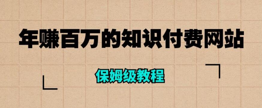 年赚百万的知识付费网站是如何搭建的（超详细保姆级教程）-猫哥网资源库