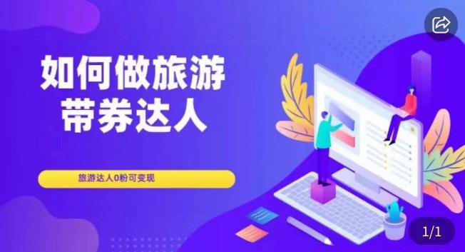 如何做旅游带券达人，​零粉开通达人团购，旅游达人0粉可变现-猫哥网资源库