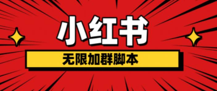 小红书无限加群脚本，日引流精准粉几百!（脚本+教程）-猫哥网资源库