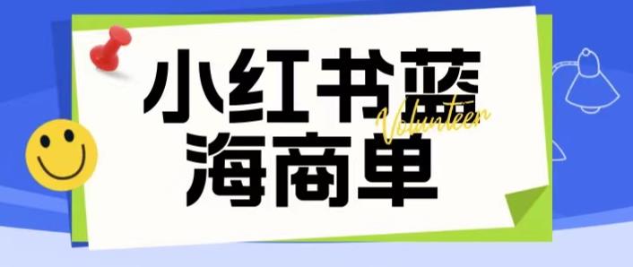 价值2980的小红书商单项目暴力起号玩法，一单收益200-300（可批量放大）-猫哥网资源库