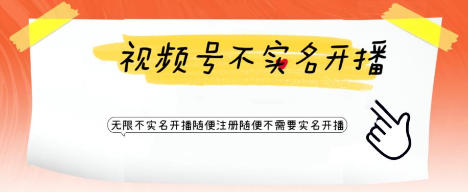 视频号引流不需要实名开播技术，无限注册新视频号无限开播都不需要实名就可以开播【揭秘】-猫哥网资源库
