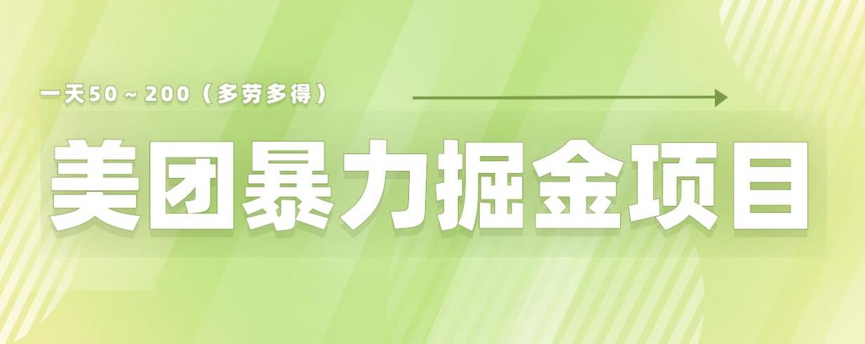 美团店铺掘金一天200～300小白也能轻松过万零门槛没有任何限制【仅揭秘】-猫哥网资源库
