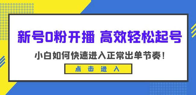 新号0粉开播-高效轻松起号，小白如何快速进入正常出单节奏（10节课）-猫哥网资源库