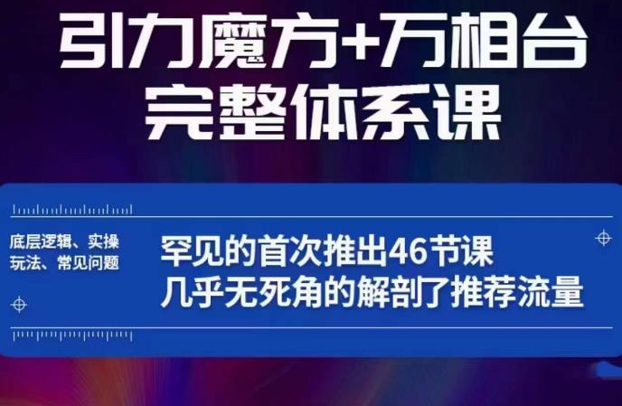 引力魔方万相台完整体系课：底层逻辑、实操玩法、常见问题，无死角解剖推荐流量-猫哥网资源库