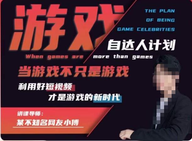 不知名小傅·游戏自达人计划，​当游戏不只是游戏，利用好短视频才是游戏的新时代-猫哥网资源库