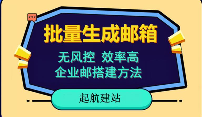 批量注册邮箱，支持国外国内邮箱，无风控，效率高，网络人必备技能。小白保姆级教程-猫哥网资源库