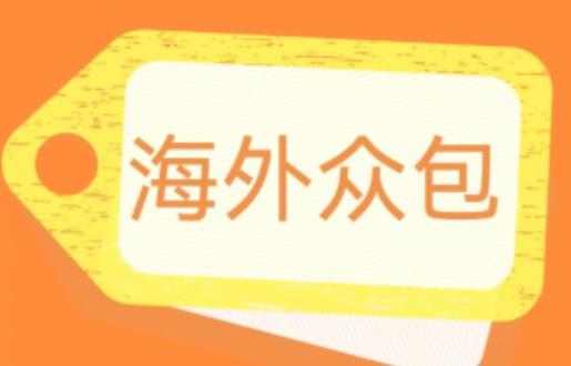 外面收费1588的全自动海外众包项目，号称日赚500+【永久脚本+详细教程】【揭秘】-猫哥网资源库