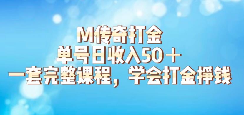 M传奇打金项目，单号日收入50+的游戏攻略，详细搬砖玩法【揭秘】-猫哥网资源库
