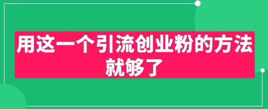 用这一个引流创业粉的方法就够了，PPT短视频引流创业粉【揭秘】-猫哥网资源库