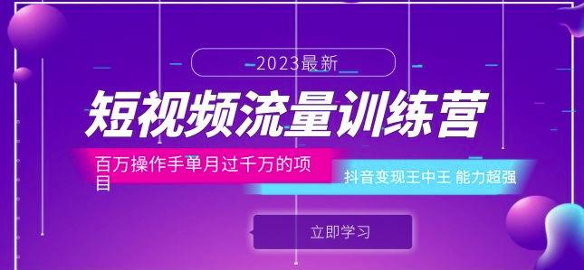 短视频流量训练营：百万操作手单月过千万的项目：抖音变现王中王能力超强-猫哥网资源库