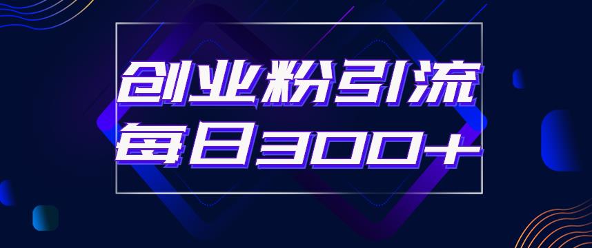 日引流300+创业粉的手绘拆解视频是怎么做的？单个账号7天引流2000，变现6万块-猫哥网资源库
