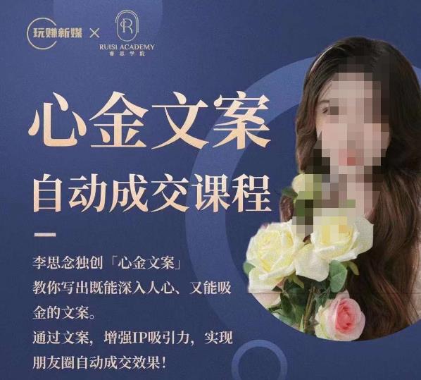 心金文案自动成交课程，教你写出既能深入人心又能吸金的文案，实现朋友圈自动成交效果-猫哥网资源库